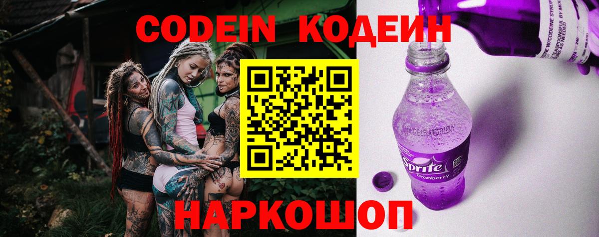 Codein Purple Drank  Вход с VPN  Кодеиновый сироп Lean Purple Drank  Ачинск 